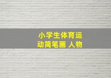 小学生体育运动简笔画 人物